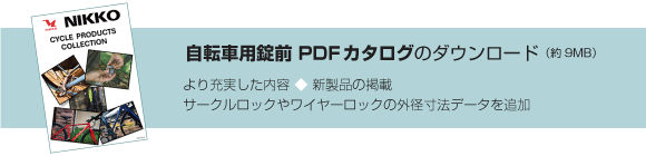 錠前PDFカタログ